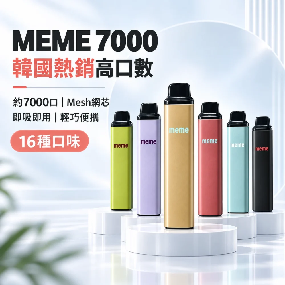 MEME-7000口一次性電子煙-產品圖片.webp MEME 7000口一次性電子煙 | 韓國爆款 智慧油電雙顯 Mesh網芯 Type-C快充 3%尼古丁 16種口味現貨:圖片 1