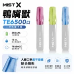 MISTX TE6500 鴨嘴獸 6500口一次性電子煙 | 16ml大油倉 550mAh電池 Type-C快充 | 鴨嘴造型吸嘴 10種口味 台灣現貨