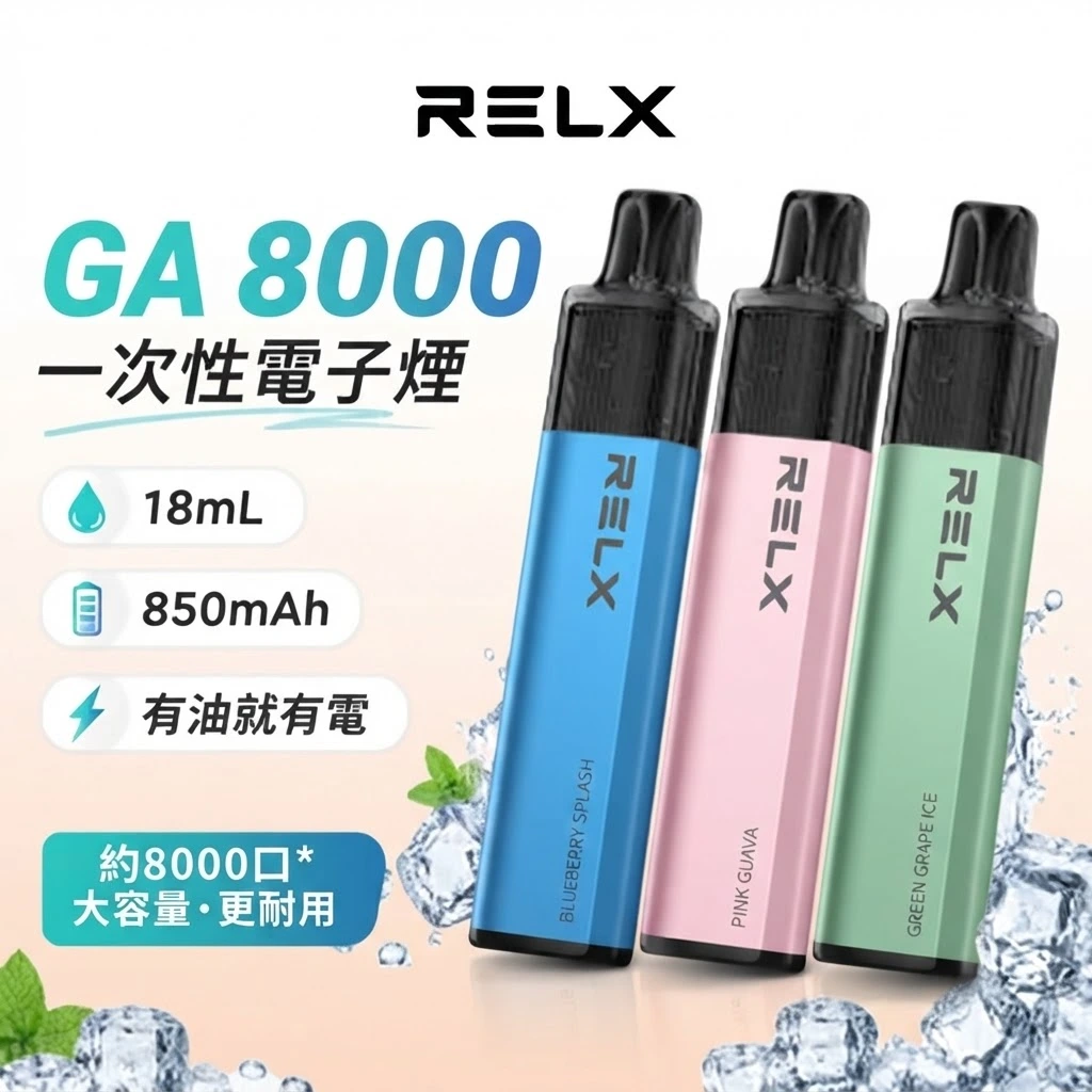 RELX-GA8000-口-RELX悅刻拋棄式8000口-RELX電子煙官網.webp RELX GA 8000 口一次性電子菸 | 28 種人氣口味 | 陶瓷霧化芯 × 透明油倉 | 即開即用・續航更久:圖片 1