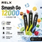 RELX 悅刻 Smash Go 12000口一次性電子煙 15ml大油倉 400mAh Type-C快充 1.0Ω網芯 12W恆定功率 台灣現貨
