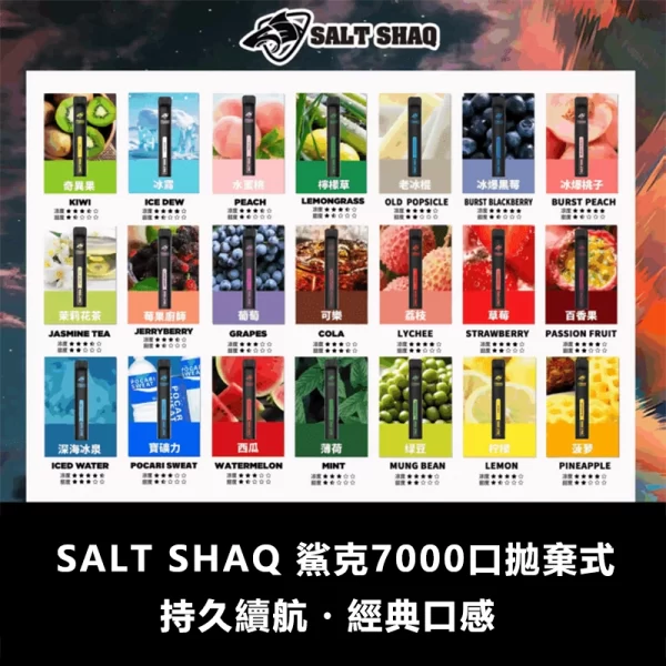 SALT-SHAQ-鯊克7000口拋棄式電子煙.webp 鯊克 SALT SHAQ 7000口拋棄式電子煙 | 1.0Ω霧化芯 8ml大容量 3%尼古丁 Type-C快充 21種口味可選 台灣現貨:圖片 1