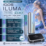 IQOS ILUMA i PRIME REMIX 美人魚 | 限量款加熱煙主機・FlexPuff 智慧增口・台灣現貨