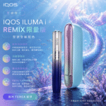 IQOS ILUMA i PRIME REMIX 美人魚 | 限量款加熱煙主機・FlexPuff 智慧增口・台灣現貨：圖片 2