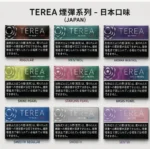 日本 TEREA 加熱菸彈 10包裝 | IQOS ILUMA專用 29種口味全系列 | 日本原裝進口 免清潔電磁感應